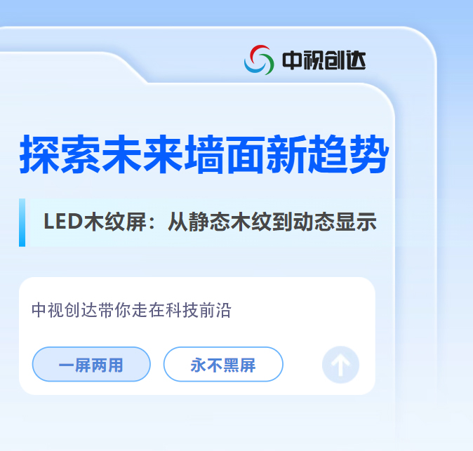 顛覆傳統(tǒng)裝飾！LED木紋屏，讓墻面既美麗又智能